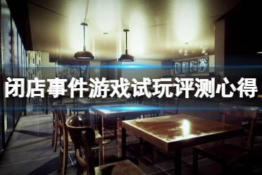 《闭店事件》好玩吗