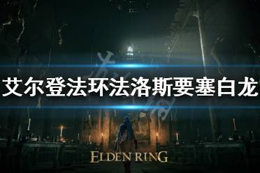 《艾尔登法环》法洛斯要塞白龙杀不杀