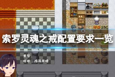 《索罗灵魂之戒》配置要求高吗