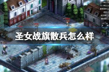 《圣女战旗》散兵怎么样
