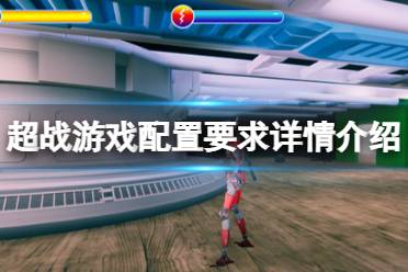 《超战》配置要求高吗