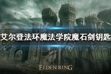 《艾尔登法环》魔石剑钥匙如何获得