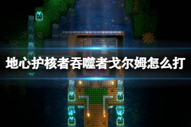 《地心护核者》吞噬者戈尔姆怎么打