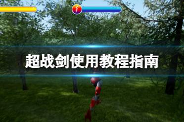 《超战》剑怎么用