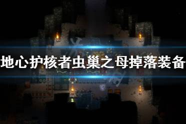 《地心护核者》蛆虫卵项链如何获得