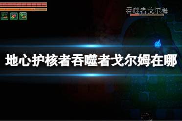 《地心护核者》吞噬者戈尔姆在哪