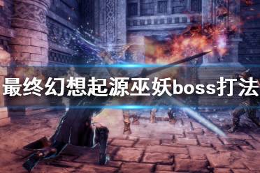 《最终幻想起源》巫妖boss怎么打