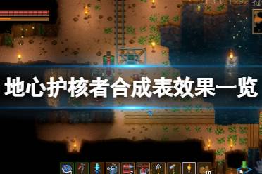 《地心护核者》合成表效果一览 合成食谱有哪些