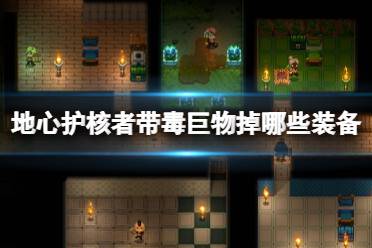 《地心护核者》带毒巨物掉哪些装备