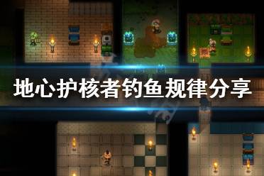 《地心护核者》能钓到什么