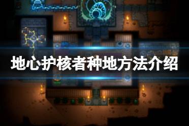 《地心护核者》怎么种地