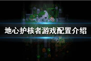 《地心护核者》MAC能玩吗