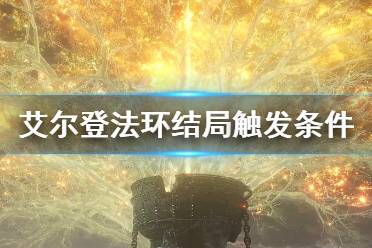 《艾尔登法环》全结局达成条件 结局触发条件介绍