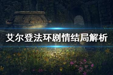 《艾尔登法环》结局是什么 游戏剧情结局解析