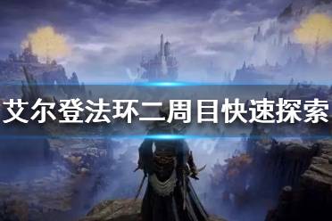 《艾尔登法环》二周目如何探索