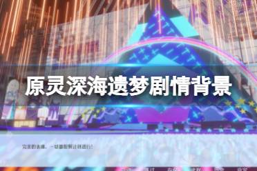 《原灵深海遗梦》背景是什么