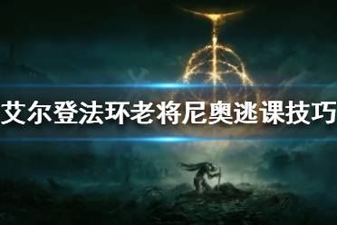 《艾尔登法环》老将尼奥怎么打