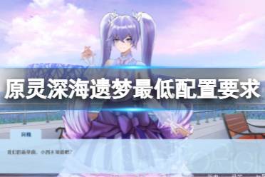 《原灵深海遗梦》配置要求高吗