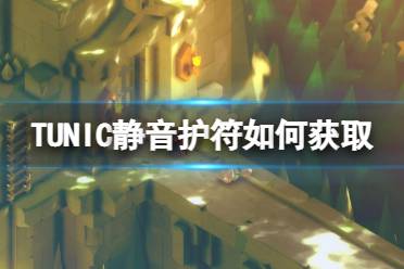 《TUNIC》静音护符如何获取