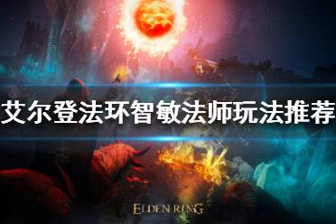 《艾尔登法环》智敏法师怎么玩