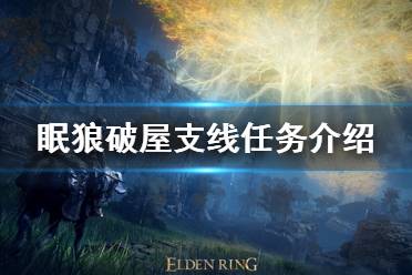 《艾尔登法环》眠狼破屋支线任务 眠狼破屋支线任务介绍