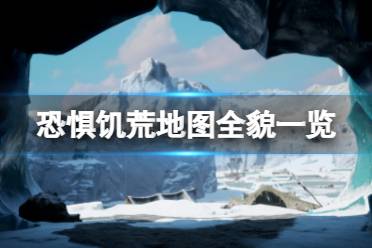 《恐惧饥荒》地图全貌一览 游戏地图有哪些
