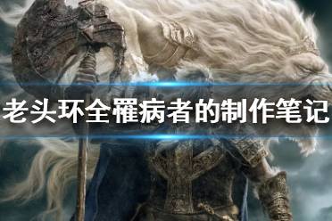 《艾尔登法环》罹病者的制作笔记在哪