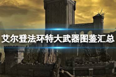 《艾尔登法环》特大武器好用吗