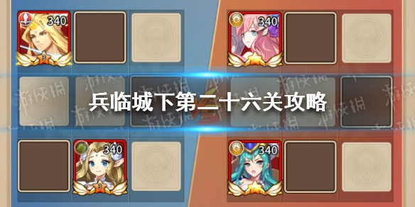 《闪烁之光》兵临城下第二十六关攻略 兵临城下第26关怎么过