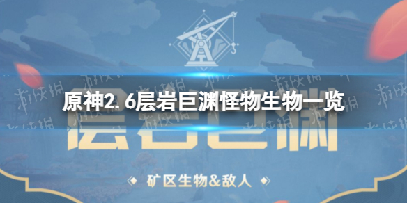 《原神》2.6层岩巨渊怪物生物一览 层岩巨渊有什么怪物