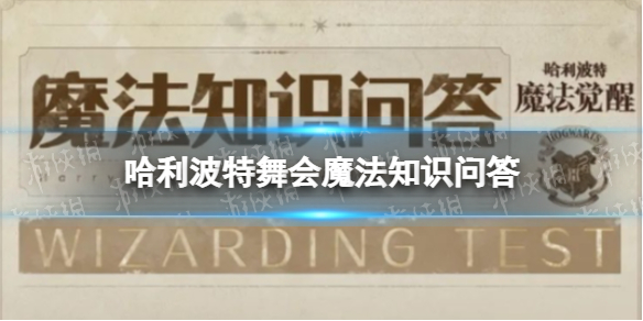 《哈利波特》舞会魔法知识问答 舞会魔法知识问答答案
