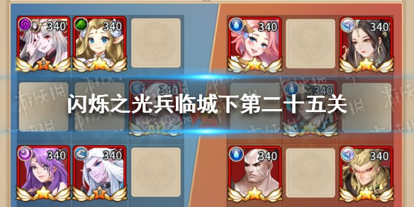 《闪烁之光》兵临城下第二十五关攻略 兵临城下第25关怎么过