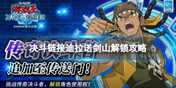 《游戏王决斗链接》迪拉诺剑山解锁攻略 国服迪拉诺剑山怎么解锁