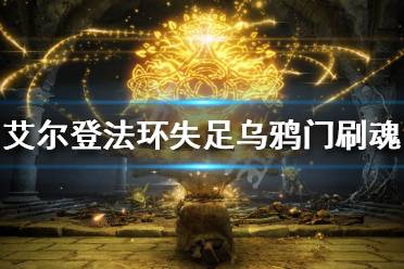 《艾尔登法环》后期如何快速刷魂