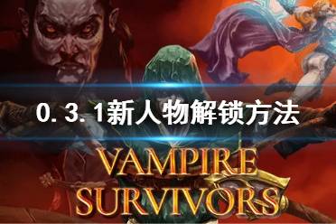 《吸血鬼幸存者》0.3.1新人物解锁方法 0.3.1新角色怎么解锁