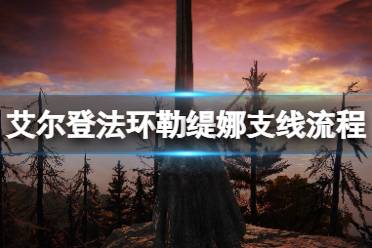 《艾尔登法环》勒缇娜支线流程分享 勒缇娜任务线怎么完成