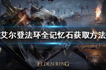 《艾尔登法环》记忆石如何获得