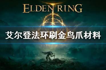 《艾尔登法环》刷金鸟爪材料地点在哪 刷金鸟爪材料位置