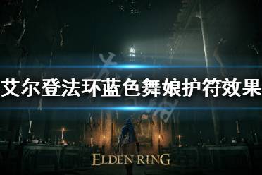 《艾尔登法环》蓝色舞娘护符好用吗