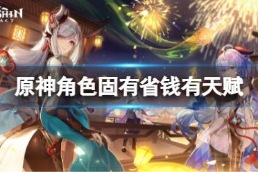 《原神》角色固有天赋省钱有哪些