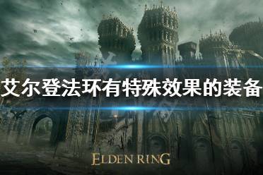 《艾尔登法环》特殊效果装备有哪些