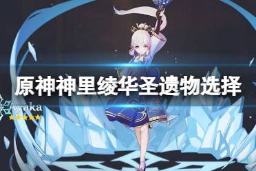 《原神》神里绫华圣遗物用什么