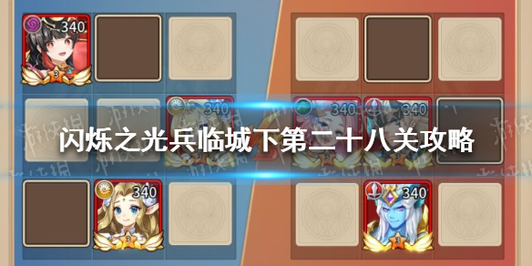《闪烁之光》兵临城下第二十八关攻略 兵临城下第28关怎么过