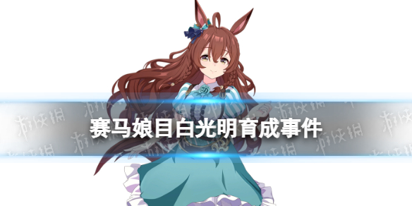 《赛马娘手游》目白光明事件怎么选 目白光明育成事件选项介绍