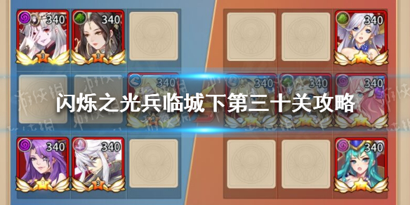 《闪烁之光》兵临城下第三十关攻略 兵临城下第30关怎么过