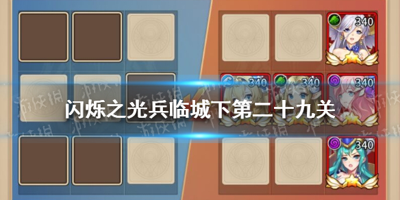 《闪烁之光》兵临城下第二十九关攻略 兵临城下第29关怎么过