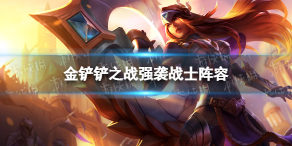 《金铲铲之战》强袭战士阵容攻略 霓虹之夜阵容强袭战士怎么玩