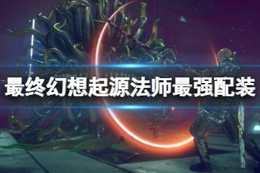 《最终幻想起源》法师怎么配装