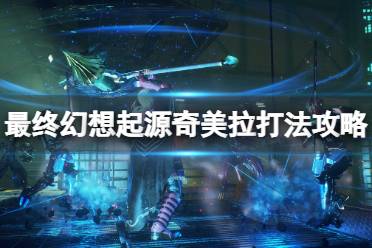 《最终幻想起源》boss奇美拉怎么打