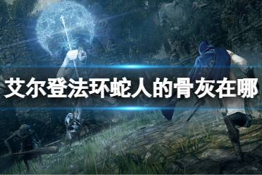 《艾尔登法环》蛇人的骨灰在哪